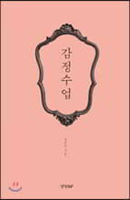 감정수업