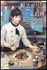 [연재] 최고의 맛을 요리해드립니다 026화