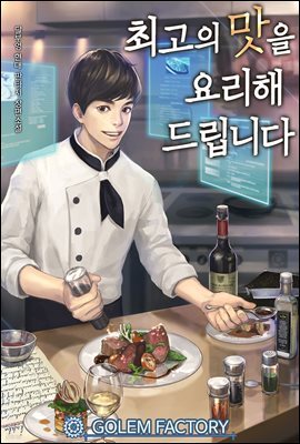 [연재] 최고의 맛을 요리해드립니다 009화