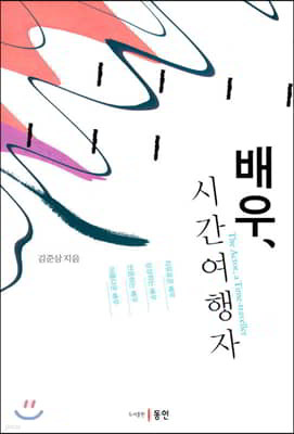 배우, 시간여행자