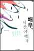 배우, 시간여행자