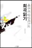 배우적 상상력으로 희곡 읽기