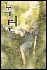 [연재] 녹턴(nocturne) 85화