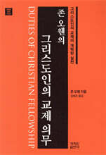 존 오웬의 그리스도인의 교제 의무