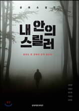 내 안의 스릴러