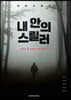내 안의 스릴러