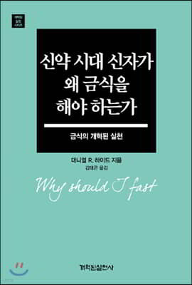 신약 시대 신자가 왜 금식을 해야 하는가