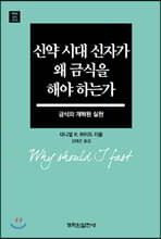 신약 시대 신자가 왜 금식을 해야 하는가