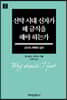 신약 시대 신자가 왜 금식을 해야 하는가