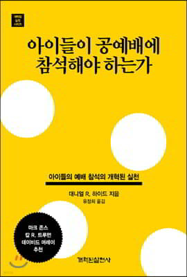 아이들이 공예배에 참석해야 하는가