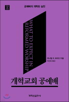 개혁교회 공예배