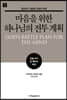 마음을 위한 하나님의 전투 계획