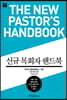 신규 목회자 핸드북