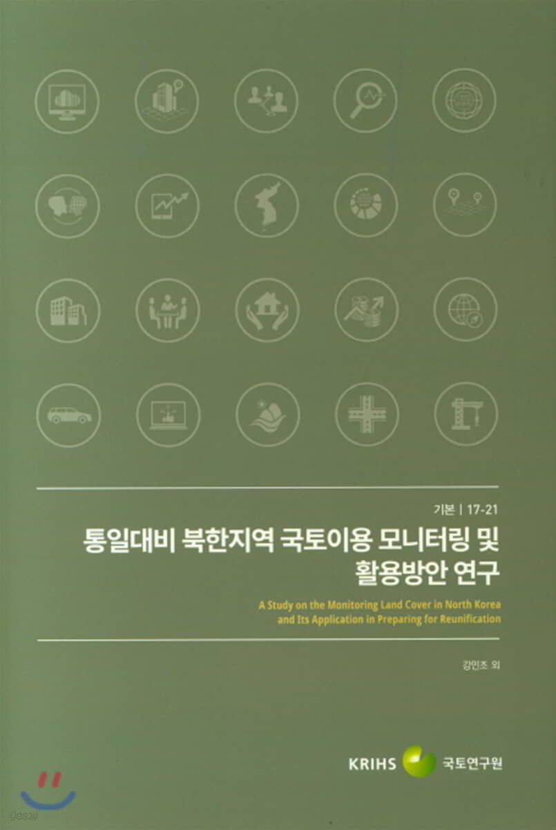 통일대비 북한지역 국토이용 모니터링 및 활용방안 연구