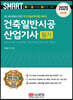 2020 스마트 건축일반시공산업기사 필기