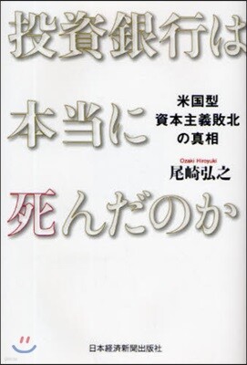 投資銀行は本當に死んだのか