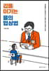 갑을 이기는 을의 협상법