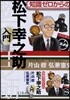 知識ゼロからの松下幸之助入門