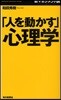 「人を動かす」心理學 新マネジメント論