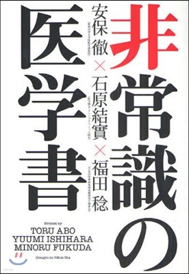 非常識の醫學書