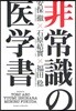 非常識の醫學書