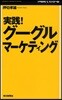 實踐!グ-グルマ-ケティング 1時間でわかる
