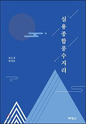 실용종합풍수지리