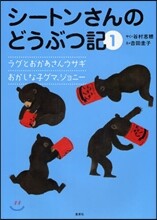 シ-トンさんのどうぶつ記(1)