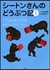 シ-トンさんのどうぶつ記 1