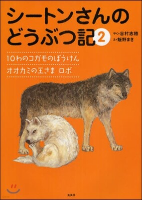 シ-トンさんのどうぶつ記(2)
