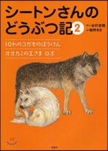 シ-トンさんのどうぶつ記(2)