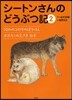 シ-トンさんのどうぶつ記 2