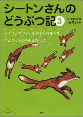 シ-トンさんのどうぶつ記(3)