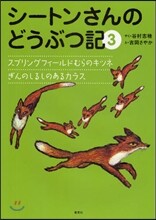 シ-トンさんのどうぶつ記(3)