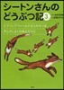 シ-トンさんのどうぶつ記 3