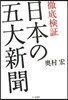 徹底檢證日本の五大新聞