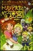 トリシア先生とキケンな迷宮! 魔法世界ファンタジ-