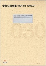 安部公房全集 030