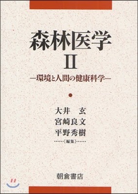 森林醫學(2)環境と人間の健康科學