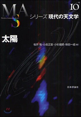 シリ-ズ現代の天文學(第10券)太陽