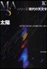 シリ-ズ現代の天文學(第10券)太陽