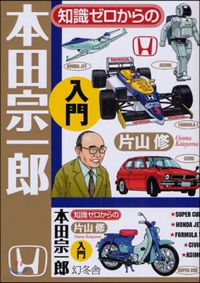 知識ゼロからの本田宗一郞入門