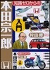 知識ゼロからの本田宗一郞入門