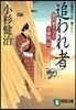 風烈廻り輿力.靑柳劍一郞(13)追われ者