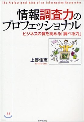 情報調査力のプロフェッショナル 