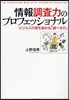情報調査力のプロフェッショナル ビジネスの質を高める「調べる力」