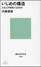 いじめの構造 なぜ人が怪物になるのか