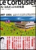 マンガ ル.コルビュジエの生涯 立志編