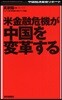 米金融危機が中國を變革する 中國經濟最新リポ-ト
