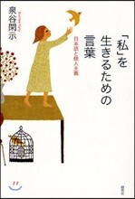 「私」を生きるための言葉